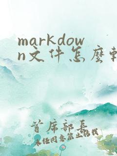 markdown文件怎么转换成pdf