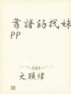 靠谱的找妹子app
