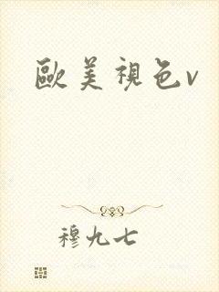 欧美视色v