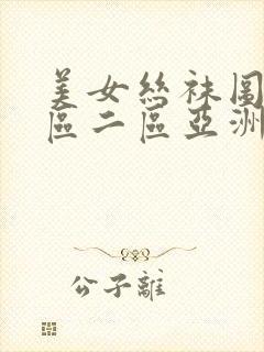 美女丝袜图片一区二区亚洲
