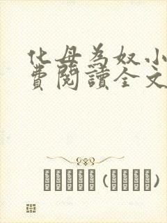 化母为奴小说免费阅读全文最新章节