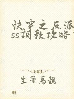 快穿之反派boss调教攻略下载txt