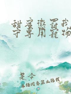 甜蜜惩罚我是看守专用宠物未删减