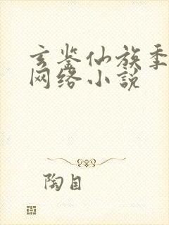 玄鉴仙族季越人网络小说