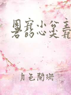 团宠小公主:暴君的心尖宠全文免费阅读