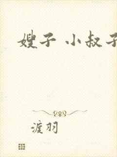 嫂子 小叔子