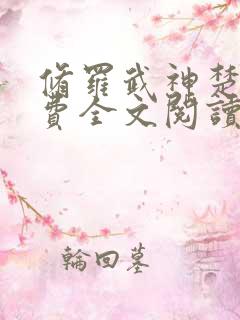 修罗武神楚枫免费全文阅读