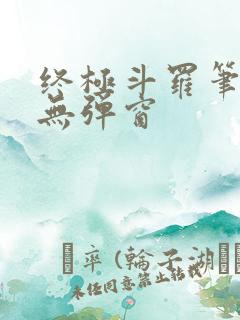 终极斗罗笔趣阁无弹窗