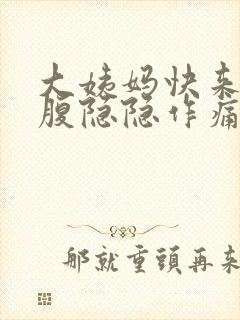 大姨妈快来了小腹隐隐作痛是什么原因女性