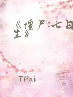 《僵尸:七日重生》
