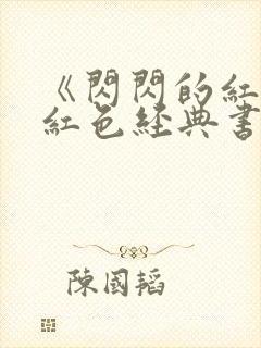 《闪闪的红星》红色经典书籍读后感