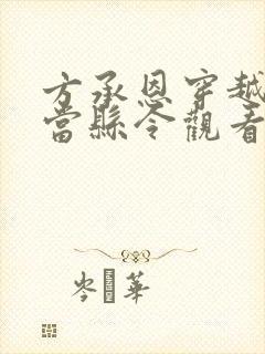 方承恩穿越古代当县令观看全集