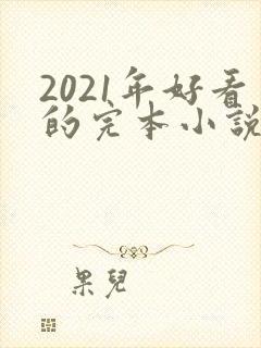 2021年好看的完本小说
