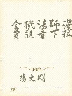 全职法师漫画免费观看下拉式