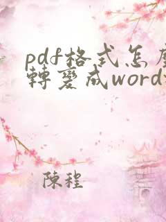 pdf格式怎么转变成word格式
