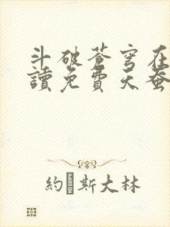 斗破苍穹在线阅读免费天蚕土豆