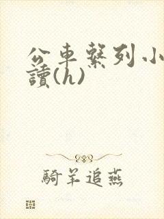 公车系列小说阅读(h)