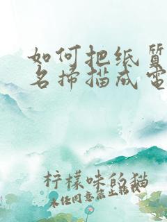 如何把纸质版签名扫描成电子版