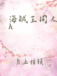 海贼王同人漫画h