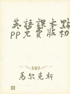 英语课本点读app免费版初中