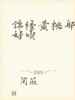 锦绣黄桃哪里的好吃