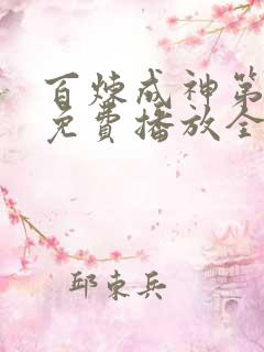 百炼成神第二季免费播放全集