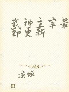 武神主宰最新章节更新