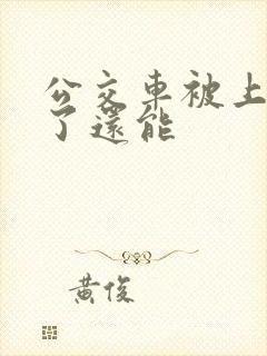 公交车被上高潮了还能