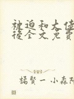 被迫和大佬联姻后全文免费阅读小说