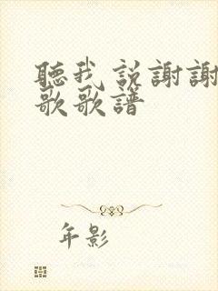 听我说谢谢你儿歌歌谱