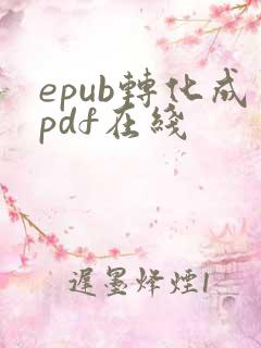 epub转化成pdf在线
