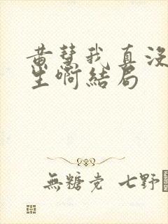黄慧我真没想重生啊结局