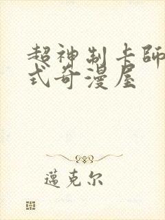 超神制卡师下拉式奇漫屋