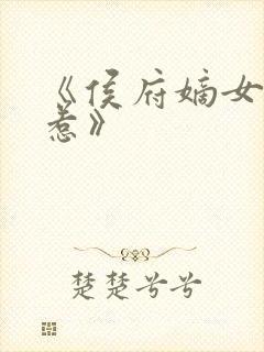 《侯府嫡女不好惹》
