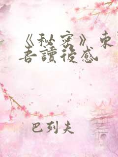 《秘密》东野圭吾读后感