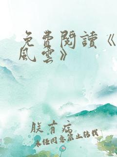 免费阅读《执掌风云》
