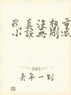 我真没想重生啊小说无删减在线阅读