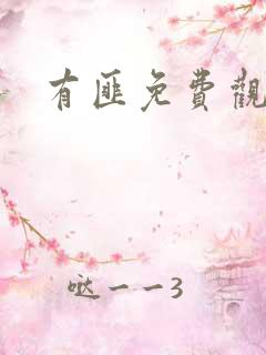 有匪免费观看