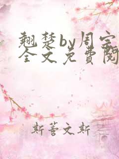 翘楚by周宗权全文免费阅读笔趣阁