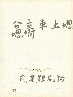 公交车上嗯嗯啊嗯啊