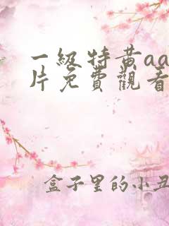 一级特黄aa大片免费观看