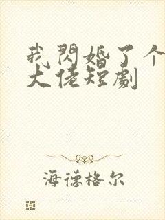 我闪婚了个财阀大佬短剧