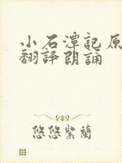 小石潭记原文及翻译朗诵