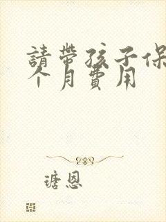 请带孩子保姆一个月费用