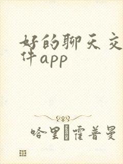好的聊天交友软件app