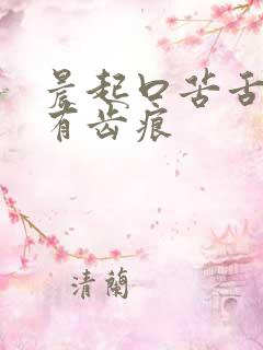 晨起口苦舌苔黄有齿痕