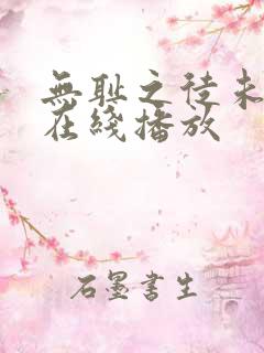 无耻之徒未删减在线播放