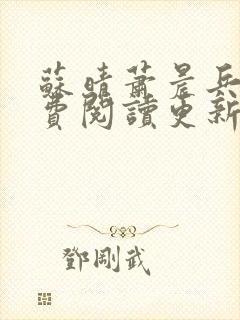 苏晴萧晨兵王免费阅读更新女总裁的全能兵王