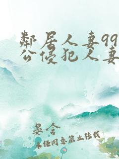 邻居人妻99人公侵犯人妻