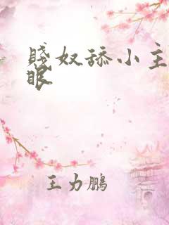 贱奴舔小主人屁眼